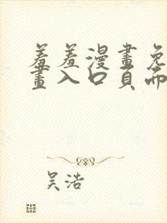 羞羞漫画免费漫画入口页面弹窗