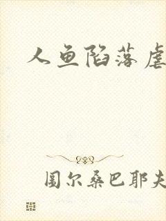 人鱼陷落虐吗封面