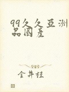 99久久亚洲精品国产封面