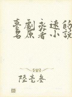 台剧永远的第一名原著小说