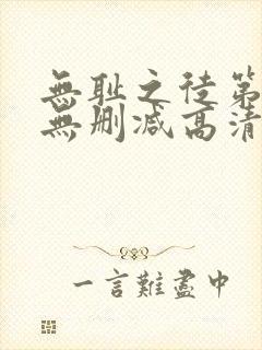 无耻之徒第六季无删减高清在线观看封面