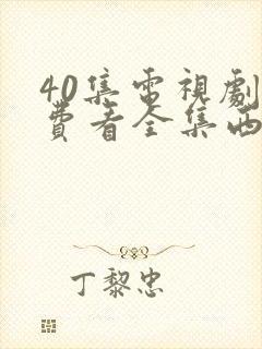 40集电视剧免费看全集西瓜封面