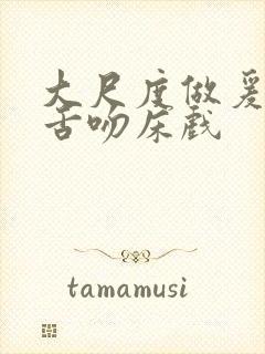 大尺度做爰呻吟舌吻床戏