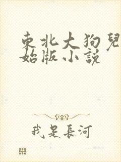 东北大狗儿娘原始版小说
