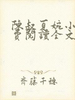 陈叔夏婉小说免费阅读全文最新章节封面