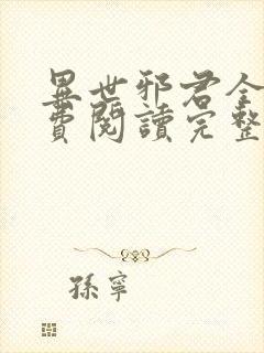 异世邪君全文免费阅读完整版