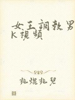 女王调教男奴vk视频封面