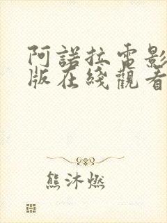 阿诺拉电影完整版在线观看未删减封面