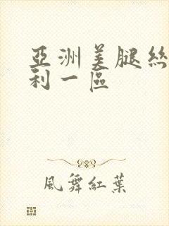 亚洲美腿丝袜福利一区