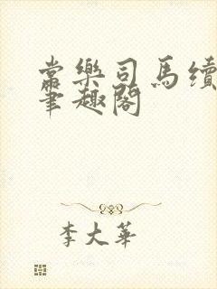 常乐司马续小说笔趣阁