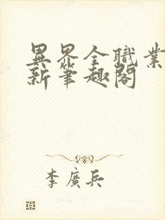 异界全职业大师新笔趣阁