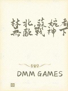 林北,苏婉都市无敌战神下载