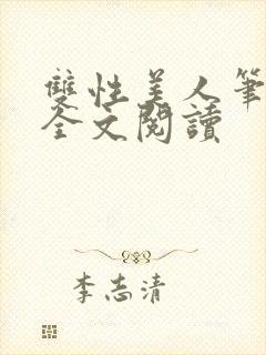 双性美人笔趣阁全文阅读