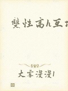 双性高h互攻封面