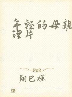 年轻的母亲 伦理片封面