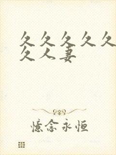 久久久久久久久久人妻封面