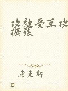 攻被受互攻调教扩张