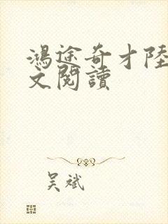 鸿途奇才陆羽全文阅读封面