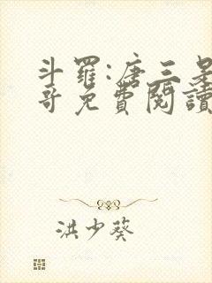 斗罗:唐三是我哥免费阅读