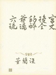 六爷的后宫by琉璃醉全文免费阅读