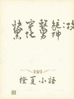 快穿系统:攻略黑化男神