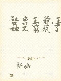 启禀王爷,王妃她又穷疯了小说