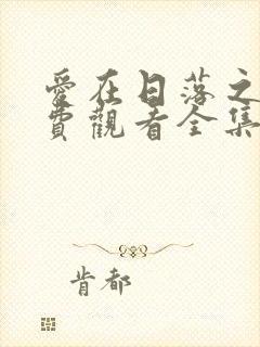 爱在日落之前免费观看全集