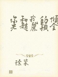 你和我的倾城时光赵丽颖金瀚