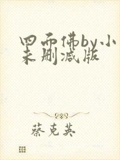 四面佛by小说未删减版