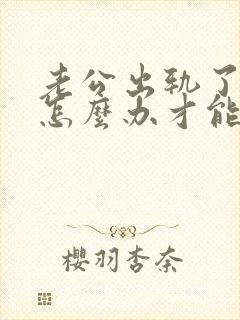 老公出轨了我该怎么办才能挽回婚姻