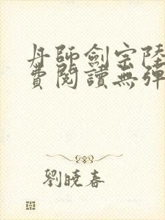 丹师剑宗陆尘免费阅读无弹窗封面