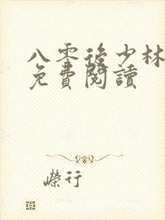 八零后少林方丈免费阅读