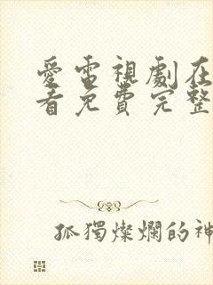 爱电视剧在线观看免费完整版封面