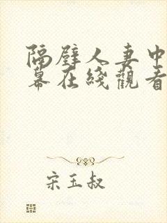 隔壁人妻中文字幕在线观看