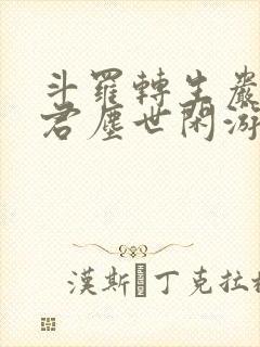 斗罗转生岩王帝君尘世闲游笔趣阁