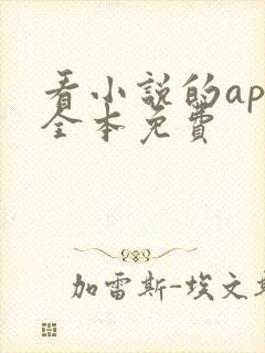 看小说的app全本免费