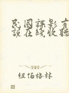 民国谍影有声小说在线收听