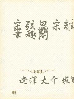 宋弦思宋离叔叔笔趣阁