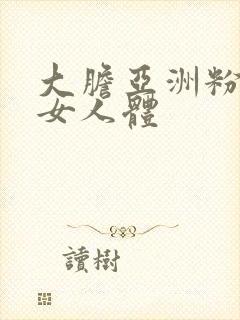 大胆亚洲粉嫩美女人体