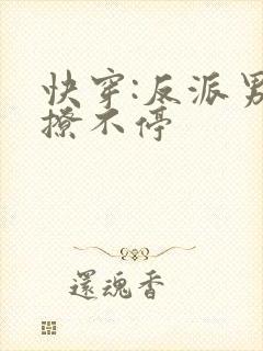 快穿:反派男神撩不停