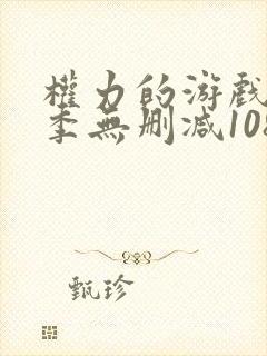 权力的游戏第二季无删减1080p