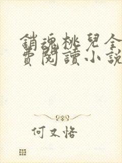 销魂桃儿全文免费阅读小说