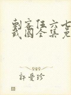 刺客伍六七之玄武国全集免费观看