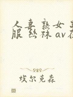 人妻 熟女 制服 丝袜 av在线