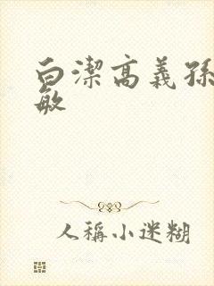 白洁高义孙倩张敏