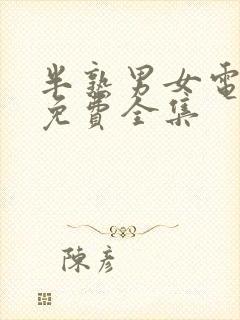 半熟男女电视剧免费全集