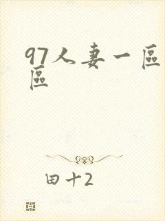 97人妻一区二区