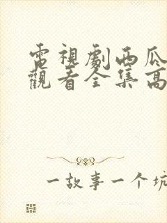 电视剧西瓜免费观看全集高清