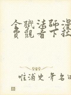 全职法师漫画免费观看下拉式六漫画