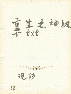 重生之神级败家子 txt